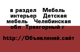  в раздел : Мебель, интерьер » Детская мебель . Челябинская обл.,Трехгорный г.